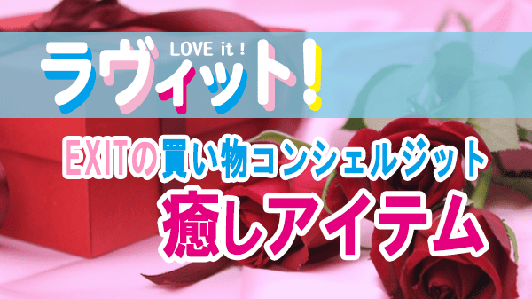 ラヴィット ラビット EXIT 買い物コンシェルジット 板野友美リクエスト お家で癒されグッズ