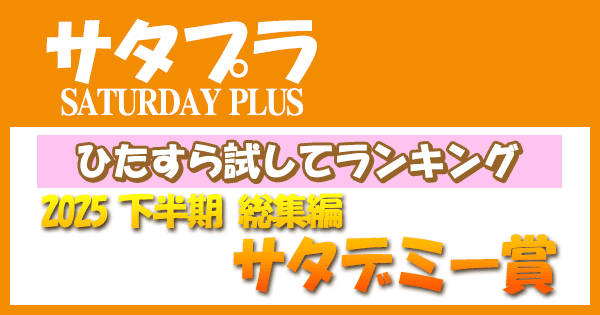 サタプラ サタデープラス ひたすら試してランキング 2025年 下半期 総集編 サタデミー賞