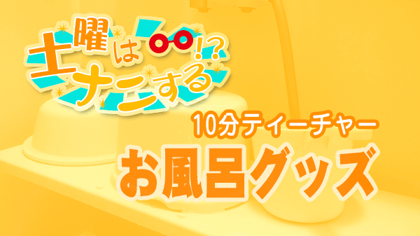 土曜はナニする 10分ティーチャー お風呂グッズ