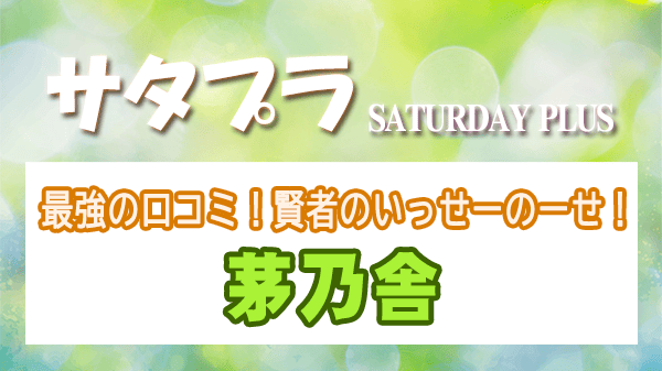 サタプラ ザキヤマ 最強の口コミ 賢者のいっせーのーせ 茅乃舎
