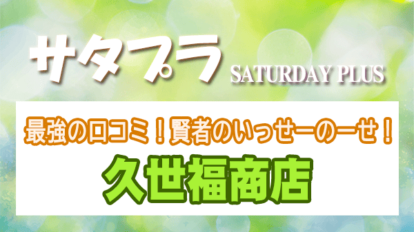 サタプラ ザキヤマ 最強の口コミ 賢者のいっせーのーせ 久世福商店