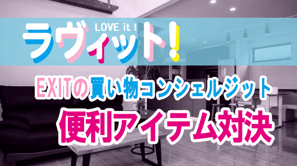 ラヴィット EXIT買い物コンシェルジット 主婦の悩みを解決 便利アイテム対決