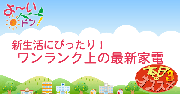 よ～いドン おすすめ3 家電 2月10日紹介 ジョーシン