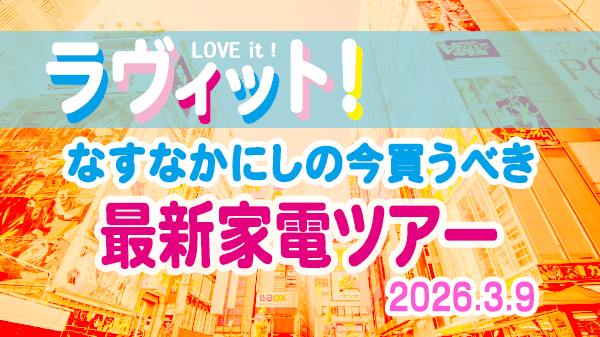 ラヴィット ラビット なすなかにし 今買うべき 最新家電ツアー